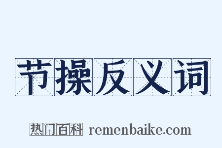 节操反义词是什么意思的图片